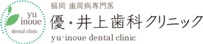 優・井上歯科クリニック