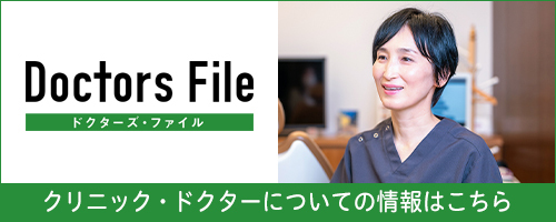 Doctors File クリニック・ドクターについての情報はこちら