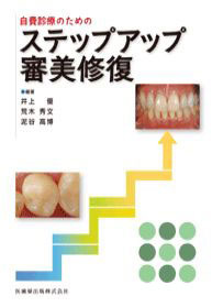 自費診療のためのステップアップ審美修復